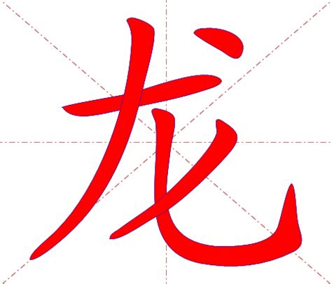 龙 meaning|龙 meaning and pronunciation